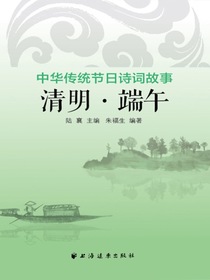 清明·端午（中华传统节日诗词故事）