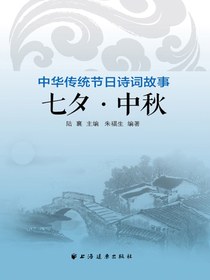 七夕·中秋（中华传统节日诗词故事）