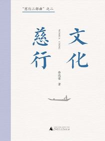 “慈行三部曲”之二：文化慈行