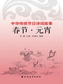 春节·元宵（中华传统节日诗词故事）