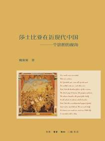 莎士比亚在近现代中国：一个思想的视角