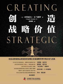 创造战略价值