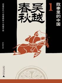 故事里的中国1：吴越春秋