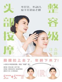 整容级头部按摩：不打针、不动刀，徒手打造抗老脸
