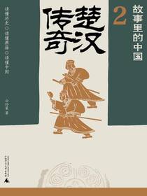 故事里的中国2：楚汉传奇