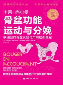 骨盆功能运动与分娩