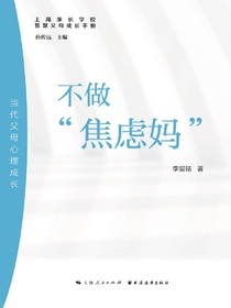 不做“焦虑妈”：当代父母心理成长（智慧父母成长手册）
