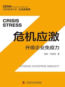 危机应激：升级企业免疫力