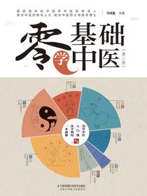 零基础学中医（第二版）
