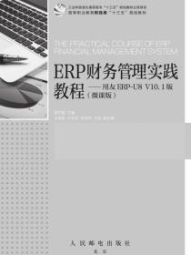 ERP财务管理实践教程——用友ERP-U8V10.1版（微课版）