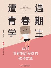 遭遇青春期学生：应对青春期症候群的教育智慧