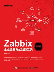 Zabbix企业级分布式监控系统（第2版）