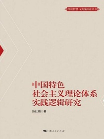 中国特色社会主义理论体系实践逻辑研究
