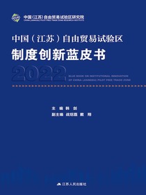中国（江苏）自由贸易试验区制度创新蓝皮书2022