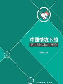 中国情境下的员工组织信任研究