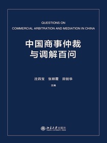 中国商事仲裁与调解百问
