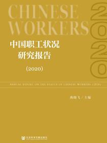 中国职工状况研究报告（2020）