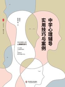 中学心理辅导实用技巧与案例