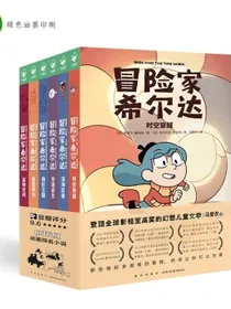 冒险家希尔达1+2辑全集套装全6册(幻想儿童文学奇幻冒险题材故事小学生一二三四五六年级四五六年纪暑期
