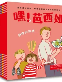 嘿！芭西娅（套装全10册）全世界小朋友都爱看的成长桥梁书，学龄前孩子的好朋友
