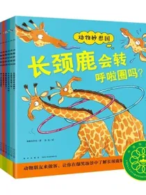 动物妙想国套装全10册全新故事点读版第二辑儿童动物科普认知百科系列绘本趣味动物故事童书想象力绘本3-