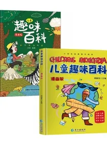 儿童趣味百科+儿童趣味百科十万个为什么漫画版（套装2册）科普启蒙读物小学课外阅读