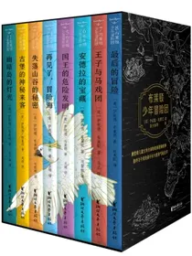 布莱顿少年冒险团（套装8册）【J.K.罗琳推荐！陪伴万千孩子长大的经典冒险故事！】