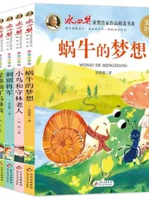 冰心奖获奖作家作品精选书系套装（6册）儿童文学美绘注音版小学生三四五六年级课外书