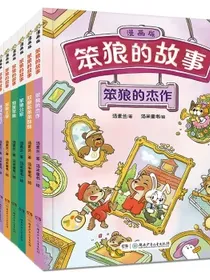 笨狼的故事·漫画版（9册）