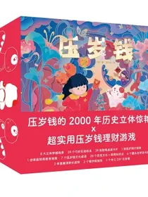 【点读版】压岁钱过年立体礼品书礼盒装财商教育绘本3-6岁儿童玩具书新年礼盒