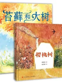 面对离别不害怕（启发孩子对生命的认识，理解生命的延续，怀抱希望勇敢长大套装全2册）