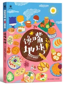 馋嘴地球（世界美食绘本，即使足不出户，也能“尝”遍天下美食，适合6岁以上儿童，精装大开本）