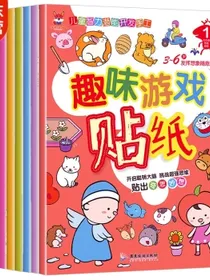 趣味游戏贴纸书3-6岁儿童智力潜能开发训练贴纸书儿童启蒙幼儿手工游戏童书（全8册）(中国环境标志产品