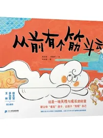 从前有个筋斗云中国传统文化原创绘本