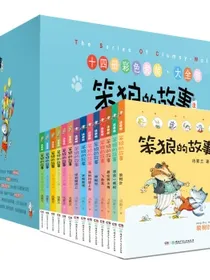 笨狼的故事全集（注音版套装共14册，含最佳男主角，笨狼的宠物等）“汤素兰工作室”出品含狼树叶等[6-