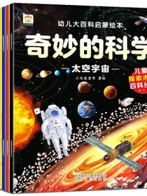 幼儿大百科启蒙绘本-奇妙的科学（共8册）