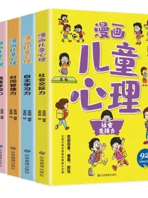 漫画儿童心理.思维创造力（全五册）漫画版小学生心理思维创造自信力自控力培养儿童绘本[7-10岁]