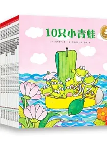 10只小青蛙系列（套装18册）儿童性格培养心理成长情感主题绘本