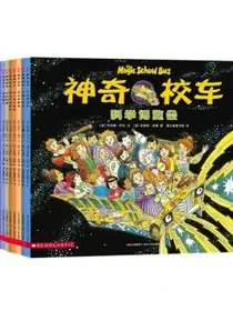 神奇校车·图画书版（全套12册）3-8岁儿童绘本科普百科全书漫画故事书小学生课外阅读书籍
