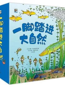 一脚踏进大自然3-6岁自然科普绘本小猛犸童书(平装15册)