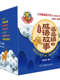 逗逗镇的成语故事（全30册注音版）给孩子的第一套成语启蒙书