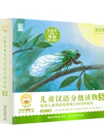小羊上山儿童汉语分级读物第5级幼小衔接学会识字自主阅读（10册套装）