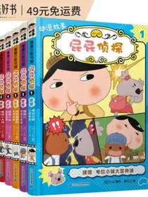 屁屁侦探动漫故事系列（全6册）3-6岁蒲蒲兰绘本桥梁书培养孩子专注力观察力幽默感和成就感