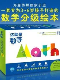 这就是数学套装全53册儿童绘本3-6岁睡前故事书图书数学绘本趣味数学百科图典小学数学启蒙神奇的数学