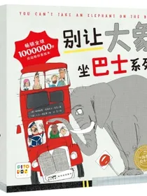 【点读版】别让大象坐巴士系列绘本套装全3册(海豚绘本花园儿童3-6岁图画书故事书幼儿睡前故事书籍)