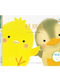【全新升级点读版送亲子课】小鸡球球成长绘本系列套装全6册幼儿园绘本0-3岁故事书宝宝立体绘本图书儿童