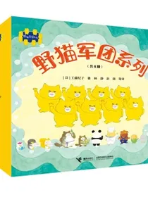 野猫军团系列（共8册)(中国环境标志产品绿色印刷)