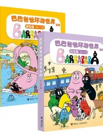 巴巴爸爸环游世界系列出发篇+冒险篇（套装共10册）(中国环境标志产品绿色印刷)