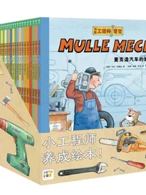 万能工程师麦克最全26册套装点读版儿童科普绘本3-6岁中国宝宝动脑动手幼儿童绘本故事书万能的工程师麦