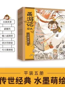 狐狸家西游记绘本平装6-10（套装5册）大闹天宫+猪八戒拜师+紧箍咒+流沙河收徒+巧斗黄袍怪